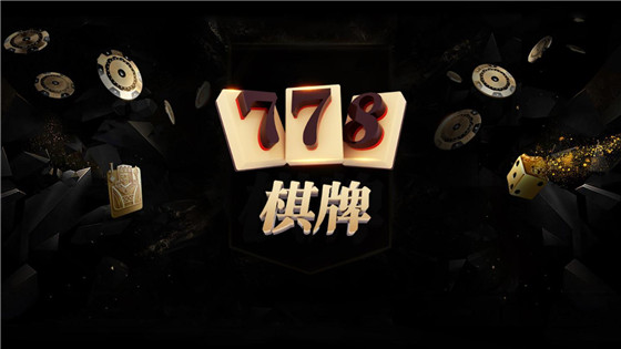 778棋牌截图
