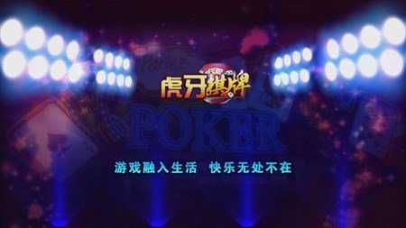 虎牙棋牌截图