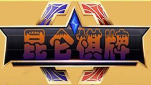 昆仑棋牌2025官方版_Android_1.2