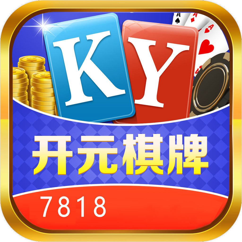 开元778棋牌Android官方版