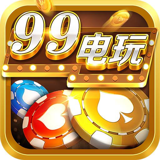 99電玩