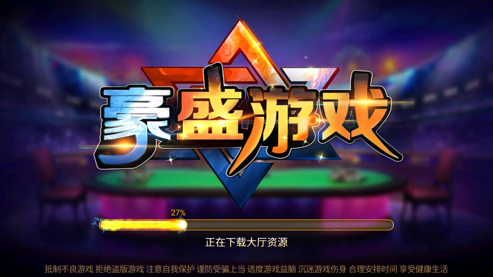 豪盛游戏2025官方版_Android_1.2截图