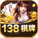138棋牌Android官方版