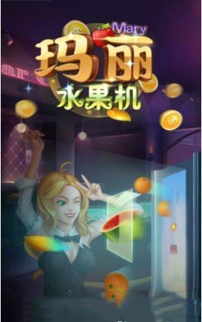 玛丽水果机Android官方版截图