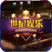 世纪娱乐