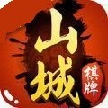 山城棋牌Android官方版