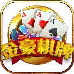 金豪棋牌Android官方版