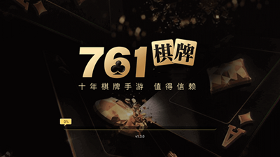 开元761棋牌截图