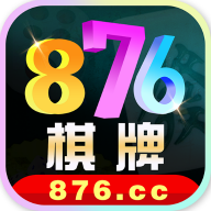876cc棋牌2025官方版