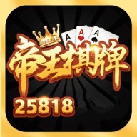 帝王棋牌Android官方版