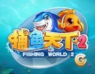 捕魚天下2