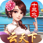 云天下十三水