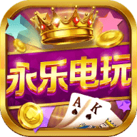 永乐电玩