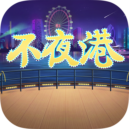 不夜港棋牌