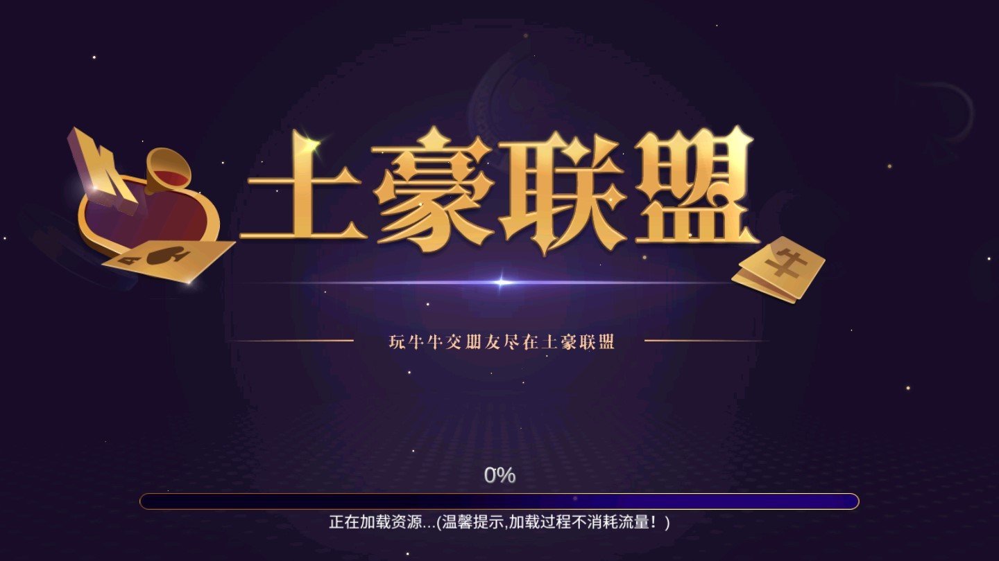 土豪棋牌2025官方版截图