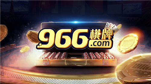 966棋牌截图