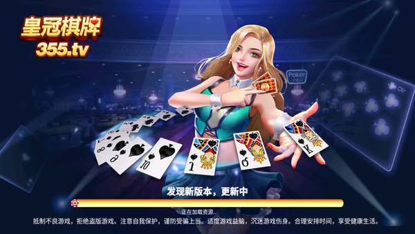 355皇冠棋牌截图