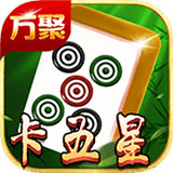 万聚卡五星麻将