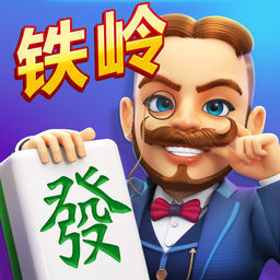 铁岭龙首麻将