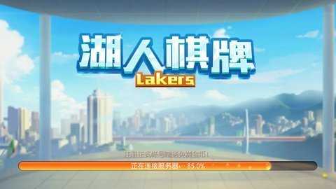 湖人棋牌2025官方版截图