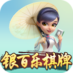 银百乐棋牌