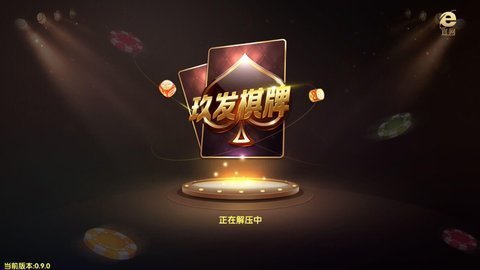 玖发棋牌Android官方版截图