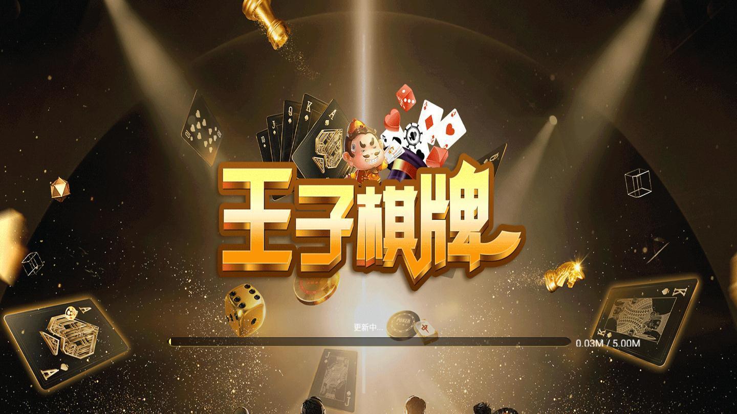 王子棋牌2025官方版截图