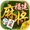 福建八闽麻将