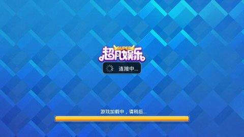 超凡棋牌截图
