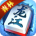 森林龙江棋牌