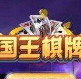 国王棋牌