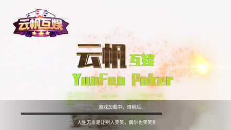 云帆棋牌Android官方版截图