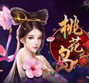 桃花岛娱乐