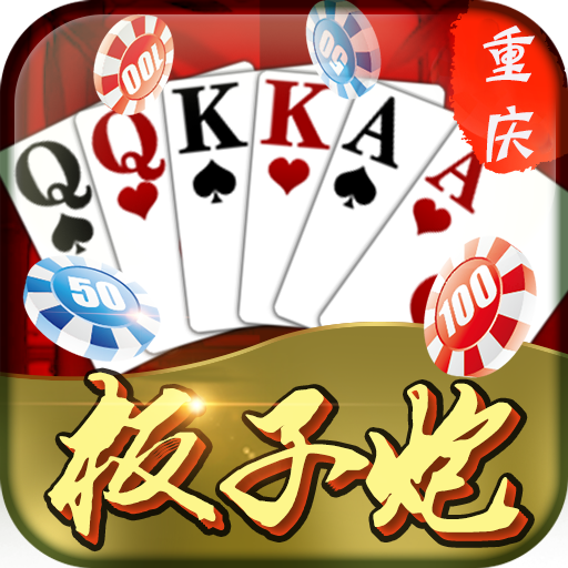 重庆板子炮棋牌