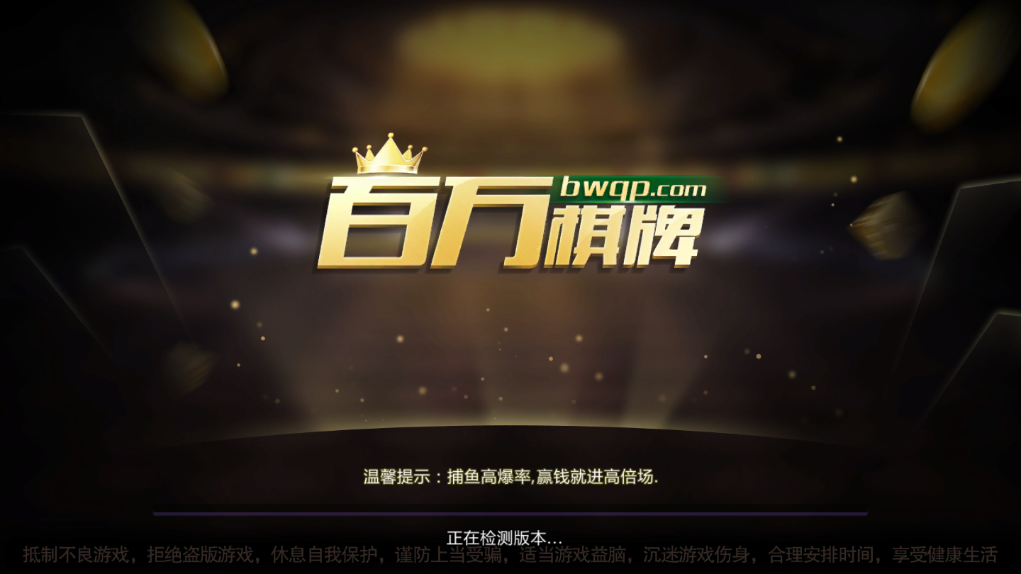 百万棋牌Android官方版截图