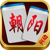 兴动朝阳麻将