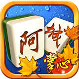 掌心阿城麻将