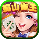 蜀山雀王麻将