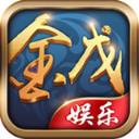 金戊娱乐