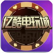 亿酷电玩
