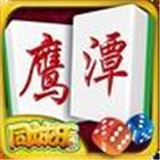 兜趣鹰潭麻将