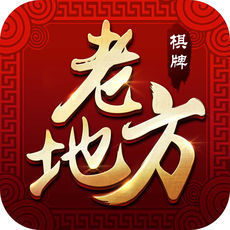 老地方棋牌Android官方版
