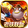 老铁联盟棋牌