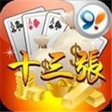 十三张棋牌