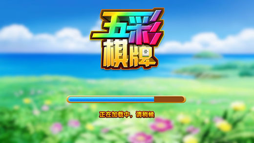 五彩棋牌截图