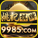 9985棋牌