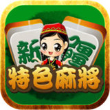 新疆特色麻将