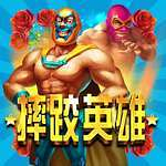 摔跤英雄