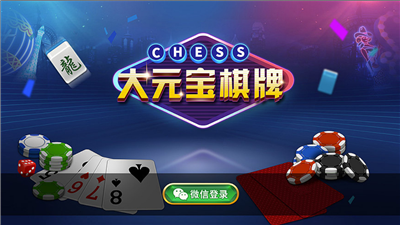 大元宝棋牌截图