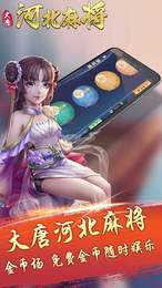大唐河北麻将截图
